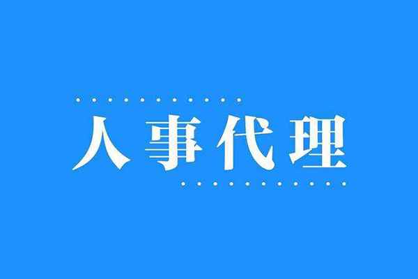 沈陽人事(shì)代理的服務範圍有哪些？