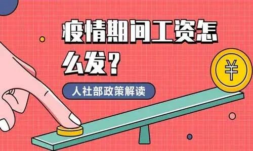 新冠肺炎疫情期間， 員工工資支付重要問題問答